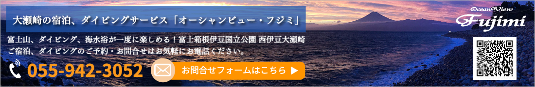 大瀬の宿泊、ダイビングサービス「オーシャンビュー・フジミ」TEL.055-942-3052