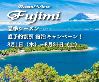 オーシャンビュー・フジミ夏季シーズン 直予約割引 宿泊キャンペーン