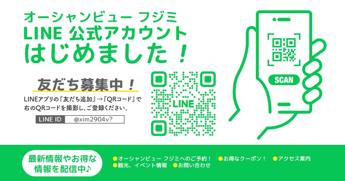 オーシャンビュー フジミ LINE公式アカウント
