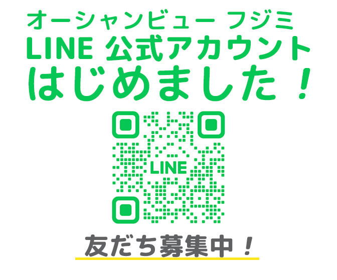 オーシャンビュー フジミ LINE公式アカウント
