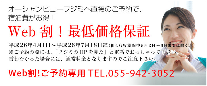 Web割!最低価格保証・オーシャンビュー フジミへ直接のご予約で、宿泊費がお得!4月1日〜7月12日迄