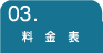 料金表